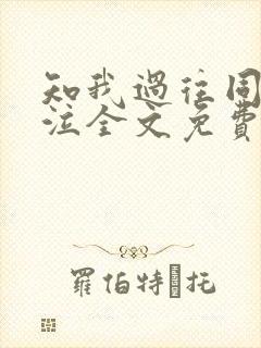 知我过往同我啜泣全文免费阅读