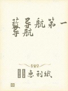 蓝导航第一福利导航