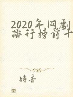 2020年网剧排行榜前十名