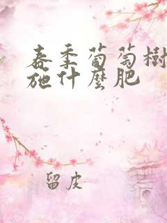 春季葡萄树应该施什么肥