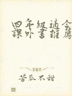 四年级适合读的课外书推荐
