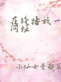 在线播放一级片网址 在线播放一级片网址