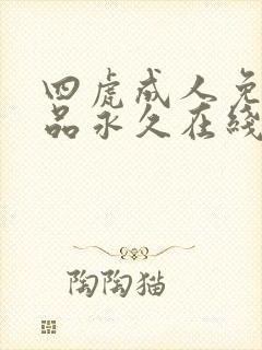 四虎成人免费精品永久在线