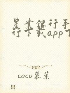 农业银行手机银行下载app下载安装一