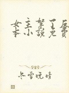 女主拿了反派剧本小说免费