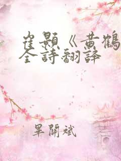 崔颢《黄鹤楼》全诗翻译