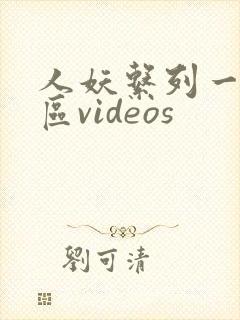 人妖系列一区二区videos