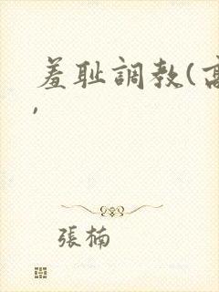 羞耻调教(高h,