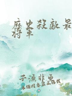 历史杀敌最多的将军