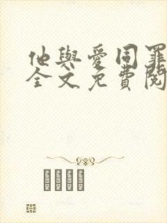 他与爱同罪小说全文免费阅读