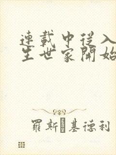 连载中从入赘长生世家开始修仙