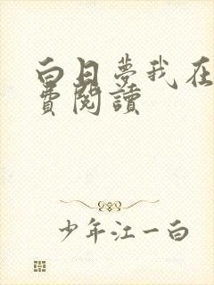 白日梦我在线免费阅读