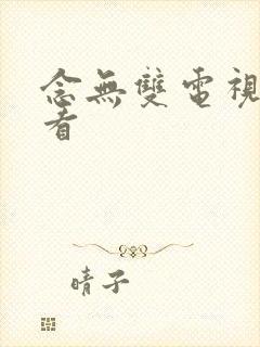 念无双电视剧观看