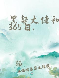 黑帮大佬和我的365日, 黑帮大佬和我的365日,