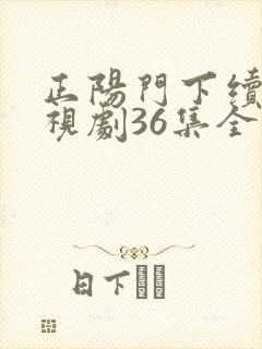 正阳门下续集电视剧36集全