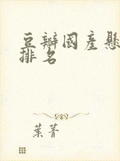 豆瓣国产悬疑剧排名