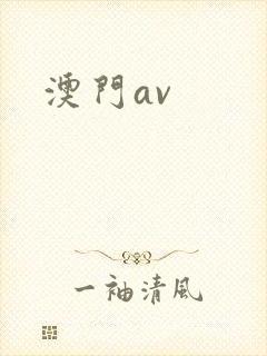 澳门av