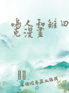 鸣人和雏田打扑克漫画 鸣人和雏田打扑克漫画