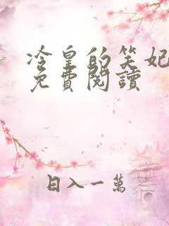 冷皇的笑妃全文免费阅读