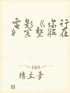 电影《你行你上》完整版在线观看