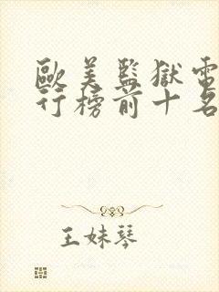 欧美监狱电影排行榜前十名