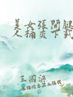 美女张开腿让男人桶爽下载