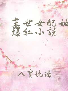末世女配她不想爆红小说