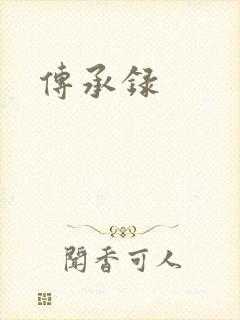 传承录 传承录