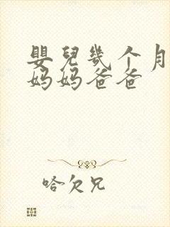 婴儿几个月会叫妈妈爸爸