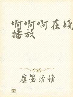 啊啊啊在线免费播放