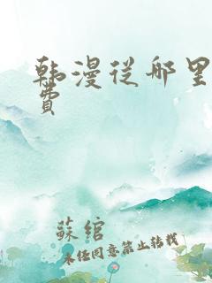 韩漫从哪里看免费