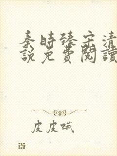 秦时臻宋清欢小说免费阅读