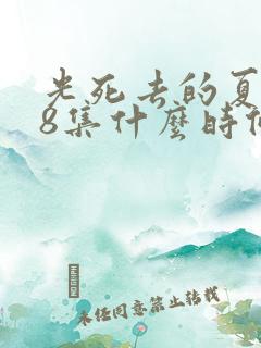 光死去的夏天第8集什么时候更新