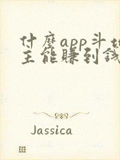 什么app斗地主能赚到钱