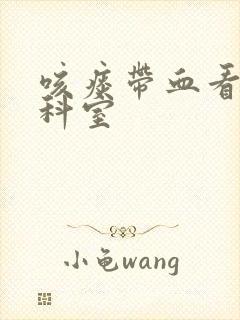 咳痰带血看什么科室