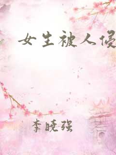 女生被人侵犯