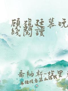 顾砚廷慕晚夏在线阅读