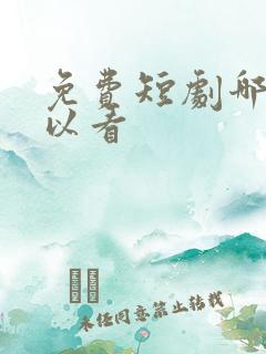 免费短剧哪里可以看