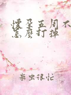 怀孕五周不想要怎么打掉 怀孕五周不想要怎么打掉