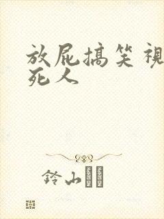 放屁搞笑视频笑死人