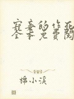 宠妾的作死日常全本免费阅读 宠妾的作死日常全本免费阅读
