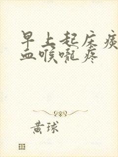 早上起床痰中带血喉咙疼