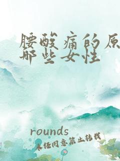 腰酸痛的原因有哪些女性 腰酸痛的原因有哪些女性