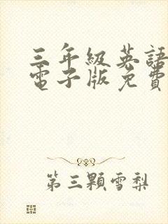 三年级英语绘本电子版免费