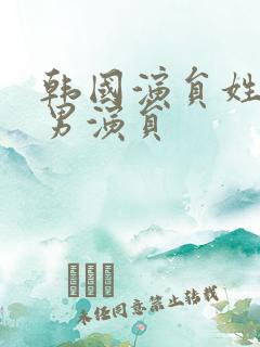 韩国演员姓朴的男演员 韩国演员姓朴的男演员