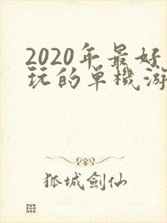 2020年最好玩的单机游戏
