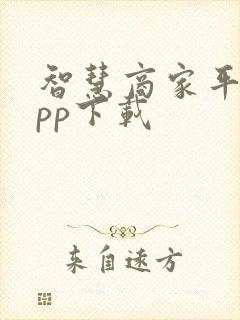 智慧商家平台app下载