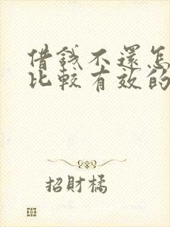借钱不还怎么办比较有效的方法