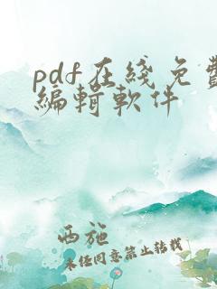 pdf在线免费编辑软件 pdf在线免费编辑软件