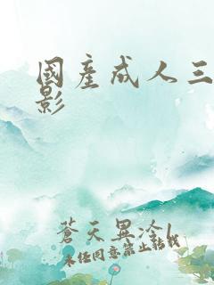 国产成人三级电影 国产成人三级电影